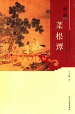 诗品菜根谭
