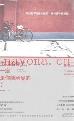 生活给你的，一定是你能承受的