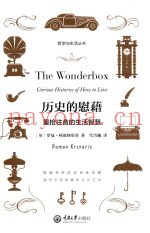 历史的慰藉  重拾往昔的生活智慧