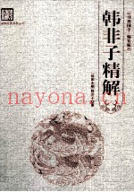 韩非子精解  百部国学·精装版