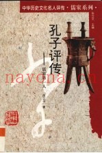 孔子评传  儒家第一人