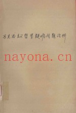马克思主义哲学疑难问题分析