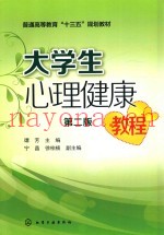 大学生心理健康教程  第2版