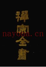 禅宗全书  30  史传部  30
