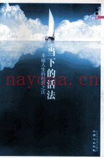 当下的活法  幸福人生的经营之法