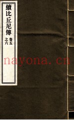 续比后尼传  5-6卷