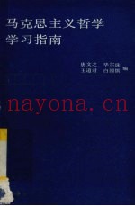马克思主义哲学学习指南