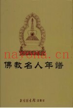 佛教名人年谱  下