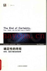 确定性的终结  时间、浑沌与新自然法则