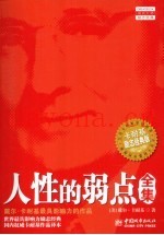 人性的弱点全集  卡耐基励志经典版