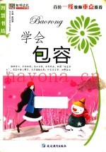 智慧书坊（励志）  学会包容