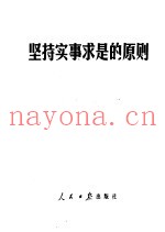 坚持实事求是的原则