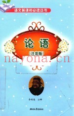 论语  注音版  小学阶段