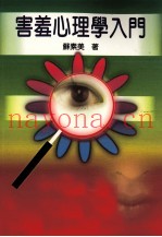 害羞心理学入门