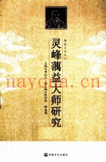 蕅益文化丛书  灵峰蕅益大师研究