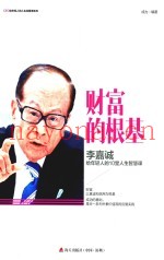 财富的根基  李嘉诚给年轻人的10堂人生智慧课