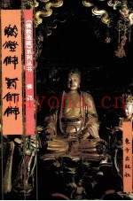 《佛教画藏》系列丛书  佛部  燃灯佛  药师佛