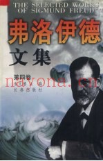 弗洛伊德文集  第4卷  弗洛伊德后期关于精神分析学的修正 、补充和发展以及美学方面有重要论着