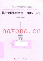 法兰西思想评论  2015秋版