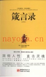 箴言录  全译本