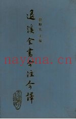 退溪全书今注今译  第2册
