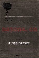 庄子逍遥义演变研究