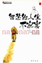 身·心·灵三卷本悦读  智慧的人生不寂寞
