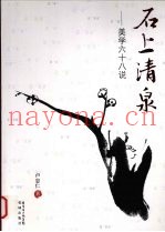石上清泉  美学六十八说