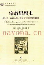 宗教思想史  第2卷  从乔达摩·悉达多到基督教的胜利