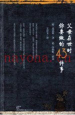 父母在世时你要做的43件事