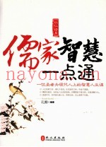 儒家智慧一点通