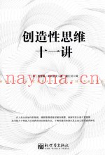 创造性思维十一讲