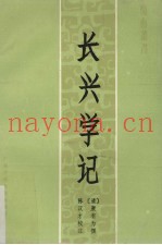 长兴学记
