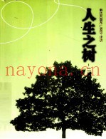 人生之树  二规教言论