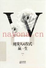 用女人的方式赢一生