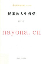 尼采的人生哲学