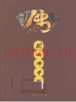 闽南佛学院：1925-2005