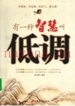 有一种智慧叫低调