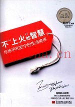 不上火的智慧  修炼平和安宁的生活境界