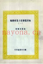 无求备斋庄子集成续编  1