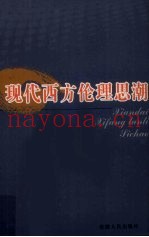 现代西方伦理思潮