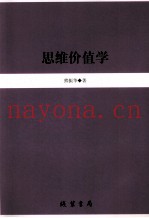 思维价值学