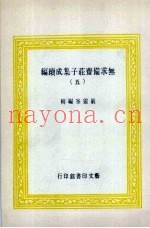 无求备斋庄子集成续编  5