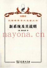 新系统及其说明