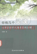 意象对话心理学系列  你有几个灵魂  心理咨询中人格意象的分解