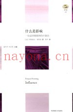 什么是影响  一位法国催眠师的疗愈论
