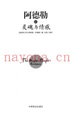 阿德勒论灵魂与情感  珍藏本