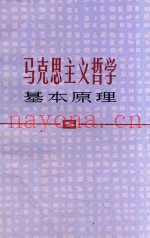 马克思主义哲学基本原理  修订本