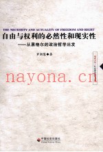 自由与权利的必然性和现实性  从黑格尔的政治哲学出发