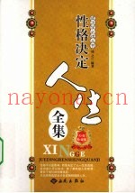 性格决定人生全集  经典珍藏版